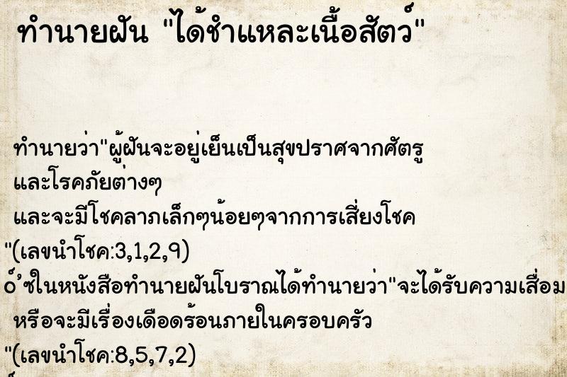 ทำนายฝัน ได้ชำแหละเนื้อสัตว์ ทำนายฝัน ได้ชำแหละเนื้อสัตว์