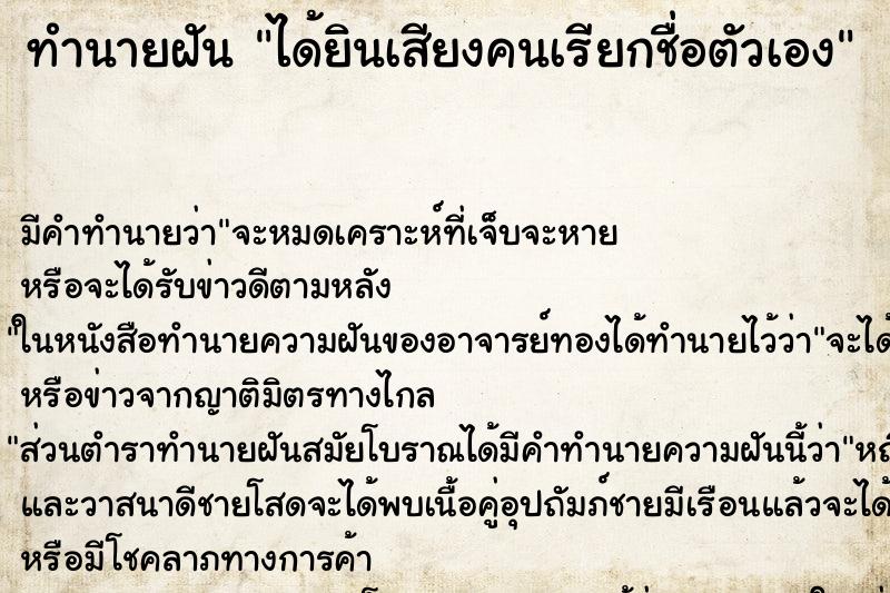 ทำนายฝันทำนายฝันได้ยินเสียงคนเรียกชื่อตัวเอง