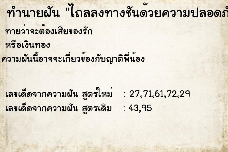 ทำนายฝันทำนายฝันไถลลงทางชันด้วยความปลอดภัย