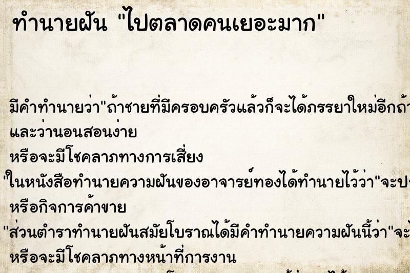 ทำนายฝัน ไปตลาดคนเยอะมาก ทำนายฝัน ไปตลาดคนเยอะมาก