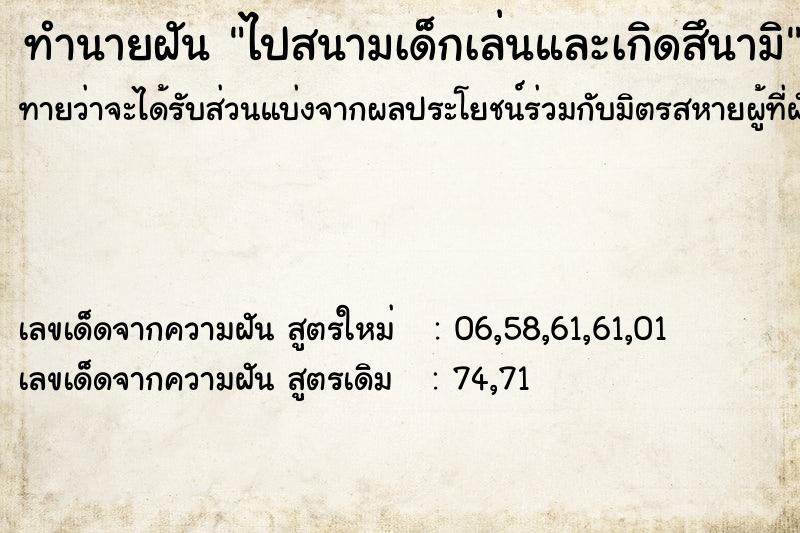 ทำนายฝันไปสนามเด็กเล่นและเกิดสึนามิ ทำนายฝันทำนายฝันไปสนามเด็กเล่นและเกิดสึนามิ