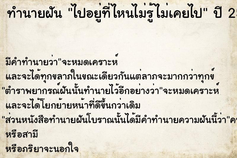 ทำนายฝัน ไปอยู่ที่ไหนไม่รู้ไม่เคยไป ทำนายฝัน ไปอยู่ที่ไหนไม่รู้ไม่เคยไป