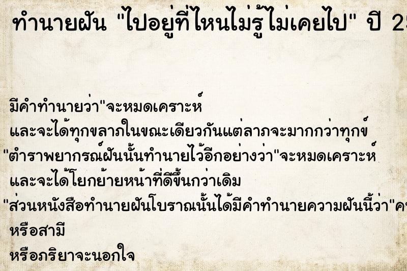 ทำนายฝัน ไปอยู่ที่ไหนไม่รู้ไม่เคยไป ตำราโบราณ แม่นที่สุดในโลก