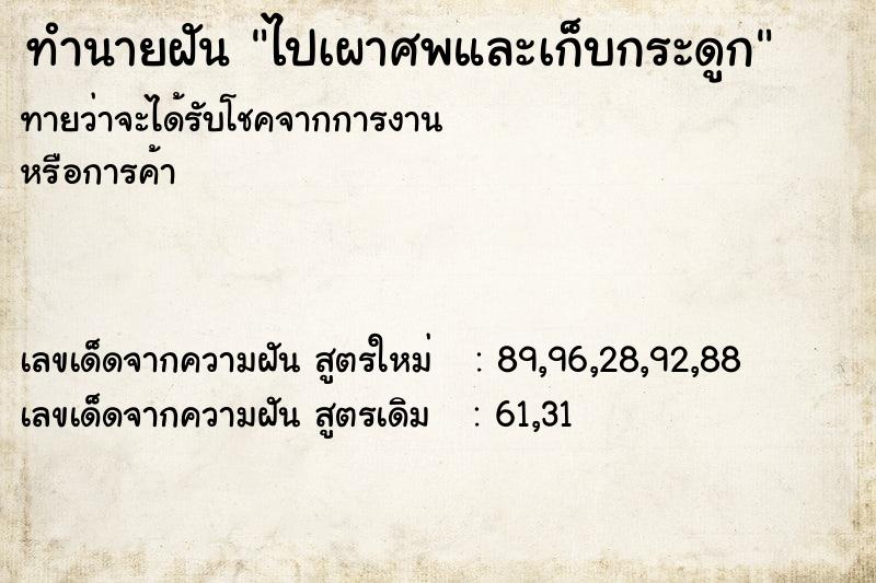 ทำนายฝันทำนายฝันไปเผาศพและเก็บกระดูก