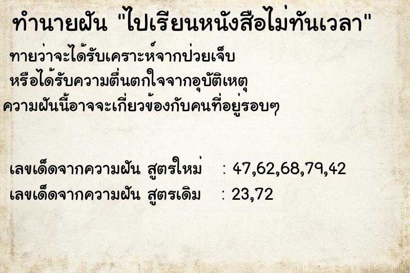 ทำนายฝันทำนายฝันไปเรียนหนังสือไม่ทันเวลา