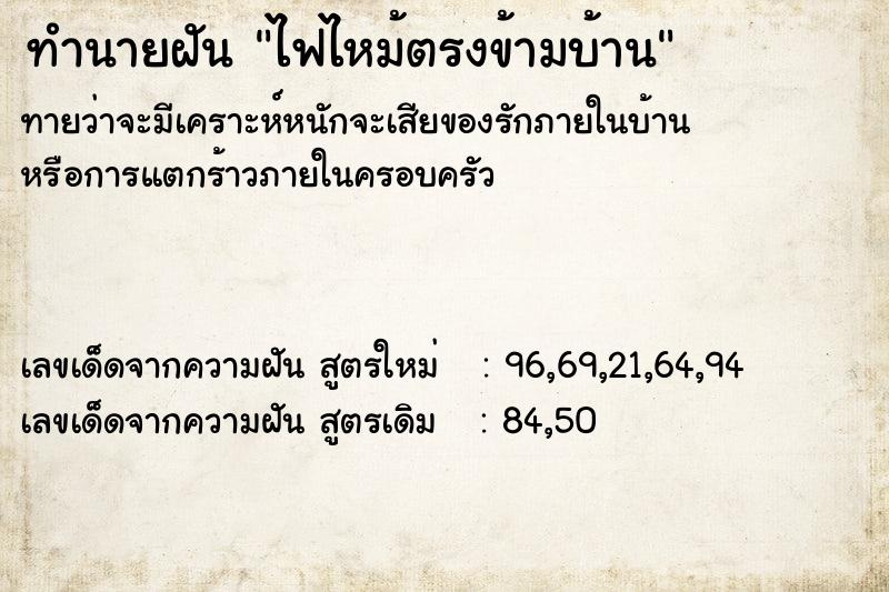 ทำนายฝันทำนายฝันไฟไหม้ตรงข้ามบ้าน