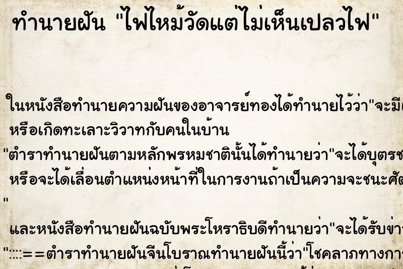 ทำนายฝันทำนายฝันไฟไหม้วัดแต่ไม่เห็นเปลวไฟ