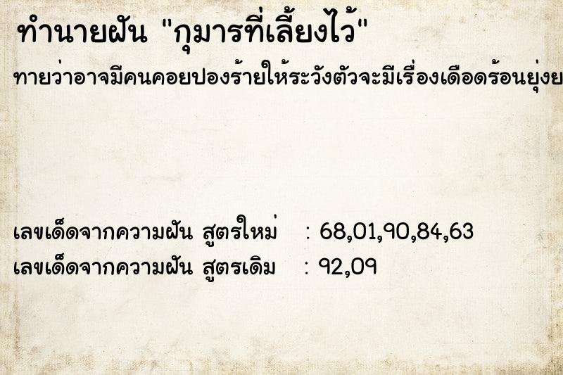 ทำนายฝันทำนายฝันกุมารที่เลี้ยงไว้