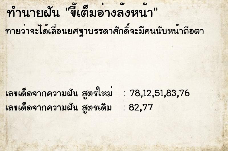 ทำนายฝันขี้เต็มอ่างล้่งหน้า ทำนายฝันทำนายฝันขี้เต็มอ่างล้่งหน้า