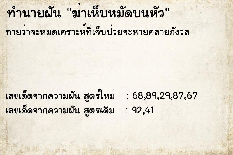 ทำนายฝันฆ่าเห็บหมัดบนหัว ทำนายฝันทำนายฝันฆ่าเห็บหมัดบนหัว