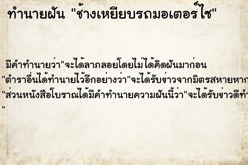 ทำนายฝัน ช้างเหยียบรถมอเตอร์ไซ ทำนายฝัน ช้างเหยียบรถมอเตอร์ไซ