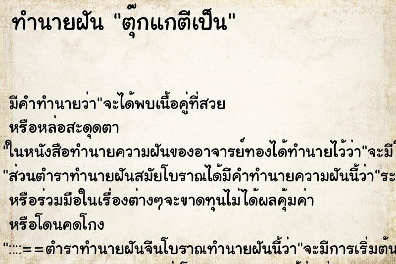 ทำนายฝัน ตุ๊กแกตีเป็น ทำนายฝัน ตุ๊กแกตีเป็น