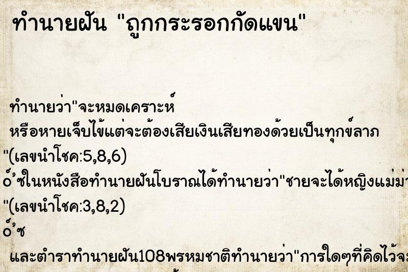 ทำนายฝัน ถูกกระรอกกัดแขน