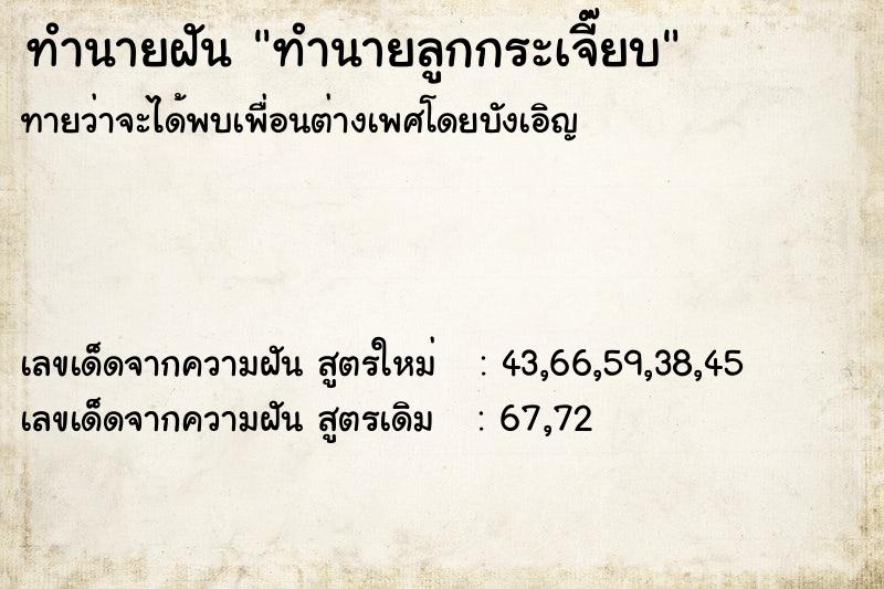 ทำนายฝันทำนายฝันทำนายลูกกระเจี๊ยบ