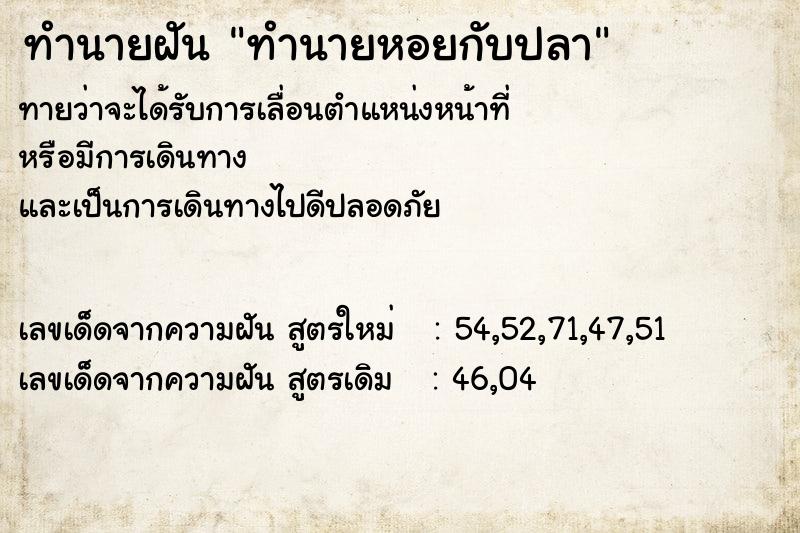 ทำนายฝันทำนายหอยกับปลา ทำนายฝันทำนายฝันทำนายหอยกับปลา