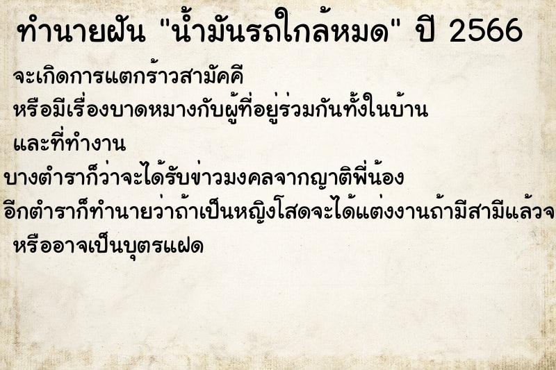 ทำนายฝัน น้ำมันรถใกล้หมด ทำนายฝัน น้ำมันรถใกล้หมด
