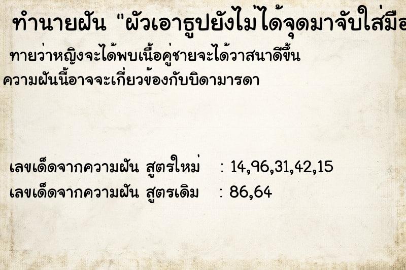 ทำนายฝันทำนายฝันผัวเอาธูปยังไม่ได้จุดมาจับใส่มือ3ดอก