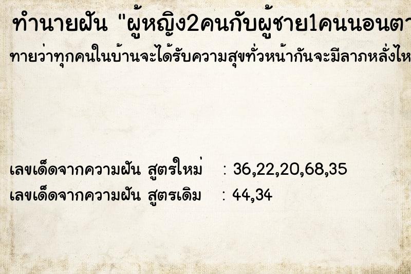 ทำนายฝันผู้หญิง2คนกับผู้ชาย1คนนอนตาย ทำนายฝันทำนายฝันผู้หญิง2คนกับผู้ชาย1คนนอนตาย