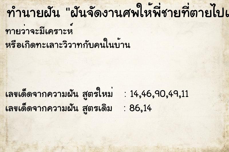 ทำนายฝัน ฝันจัดงานศพให้พี่ชายที่ตายไปแล้ว ทำนายฝัน ฝันจัดงานศพให้พี่ชายที่ตายไปแล้ว