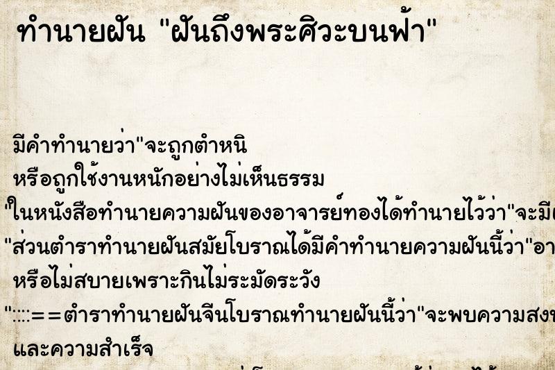 ทำนายฝัน ฝันถึงพระศิวะบนฟ้า ทำนายฝัน ฝันถึงพระศิวะบนฟ้า