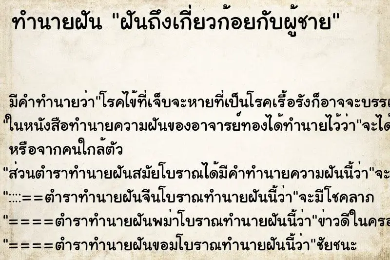 ทำนายฝัน ฝันถึงเกี่ยวก้อยกับผู้ชาย
