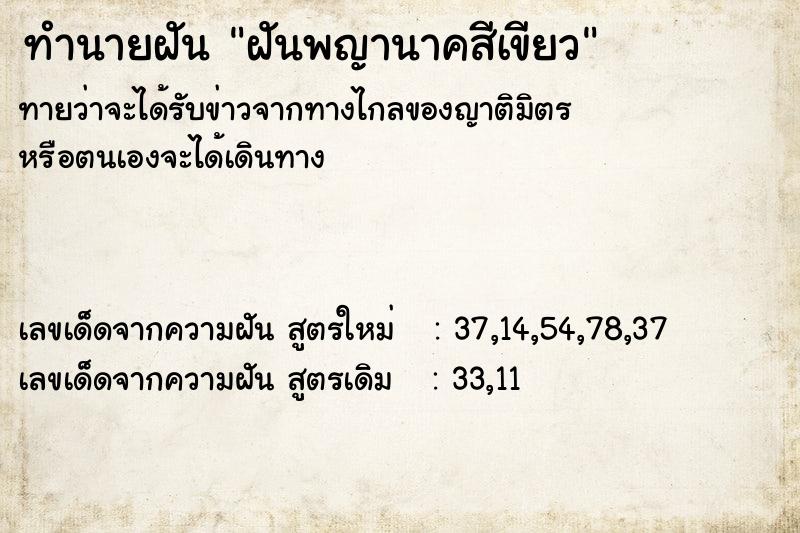 ทำนายฝันฝันพญานาคสีเขียว ทำนายฝันทำนายฝันฝันพญานาคสีเขียว
