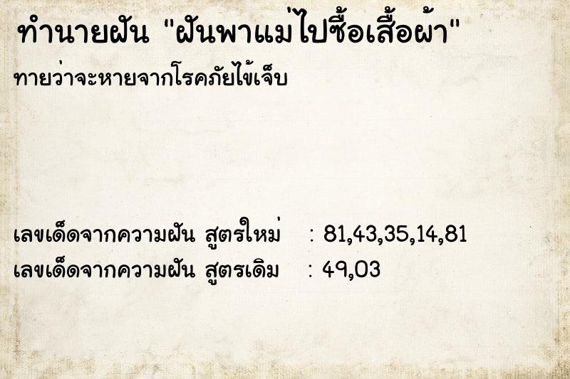 ทำนายฝันฝันพาแม่ไปซื้อเสื้อผ้า ทำนายฝันทำนายฝันฝันพาแม่ไปซื้อเสื้อผ้า