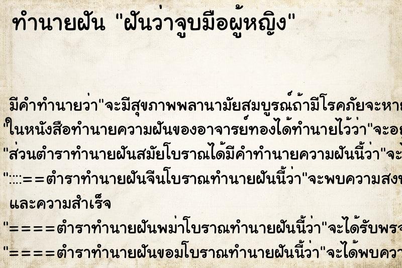 ทำนายฝัน ฝันว่าจูบมือผู้หญิง ทำนายฝัน ฝันว่าจูบมือผู้หญิง