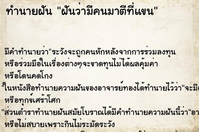 ทำนายฝัน ฝันว่ามีคนมาตีที่แขน ทำนายฝัน ฝันว่ามีคนมาตีที่แขน