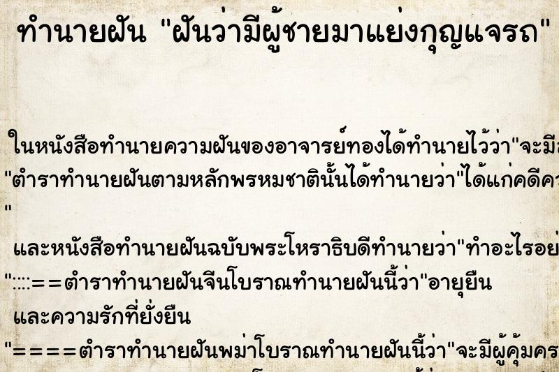 ทำนายฝันทำนายฝันฝันว่ามีผู้ชายมาแย่งกุญแจรถ