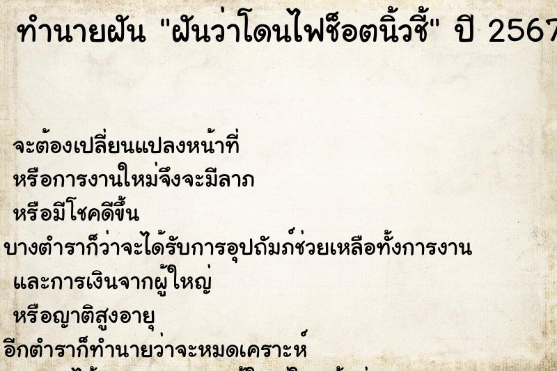 ทำนายฝันทำนายฝันฝันว่าโดนไฟช็อตนิ้วชี้