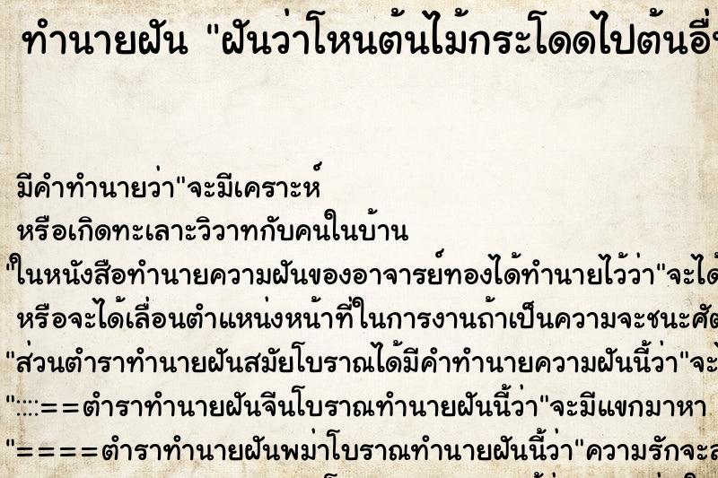 ทำนายฝันทำนายฝันฝันว่าโหนต้นไม้กระโดดไปต้นอื่นแล้วลงมาได้