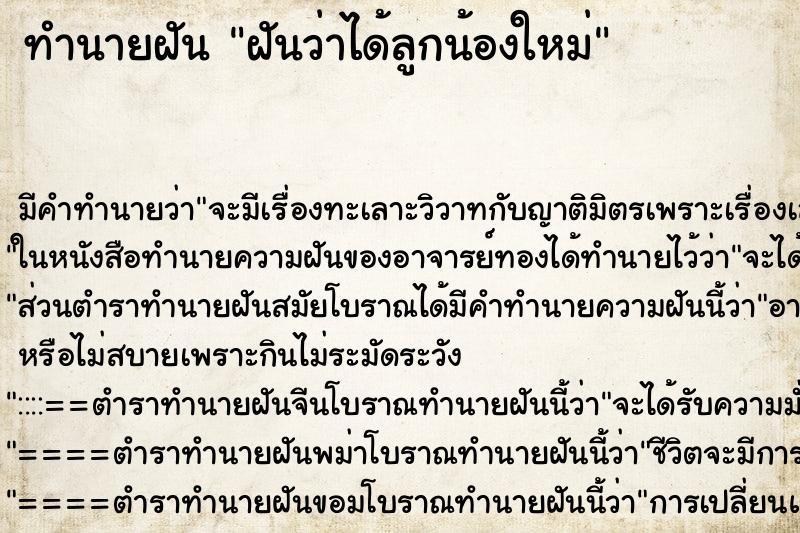 ทำนายฝันฝันว่าได้ลูกน้องใหม่ ทำนายฝันทำนายฝันฝันว่าได้ลูกน้องใหม่