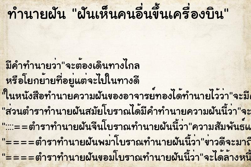 ทำนายฝัน ฝันเห็นคนอื่นขึ้นเครื่องบิน