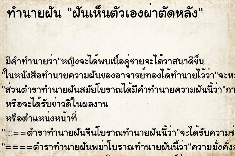 ทำนายฝันฝันเห็นตัวเองผ่าตัดหลัง ทำนายฝันทำนายฝันฝันเห็นตัวเองผ่าตัดหลัง