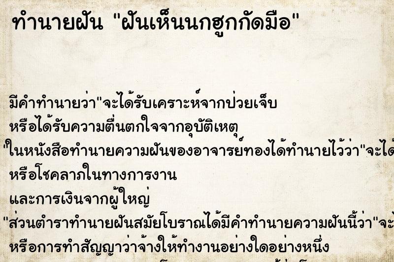 ทำนายฝันทำนายฝันฝันเห็นนกฮูกกัดมือ