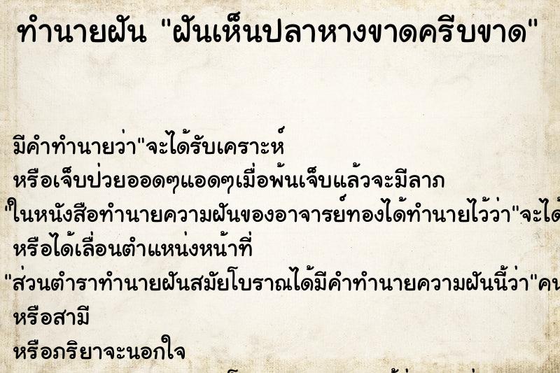 ทำนายฝัน ฝันเห็นปลาหางขาดครีบขาด ตำราโบราณ แม่นที่สุดในโลก