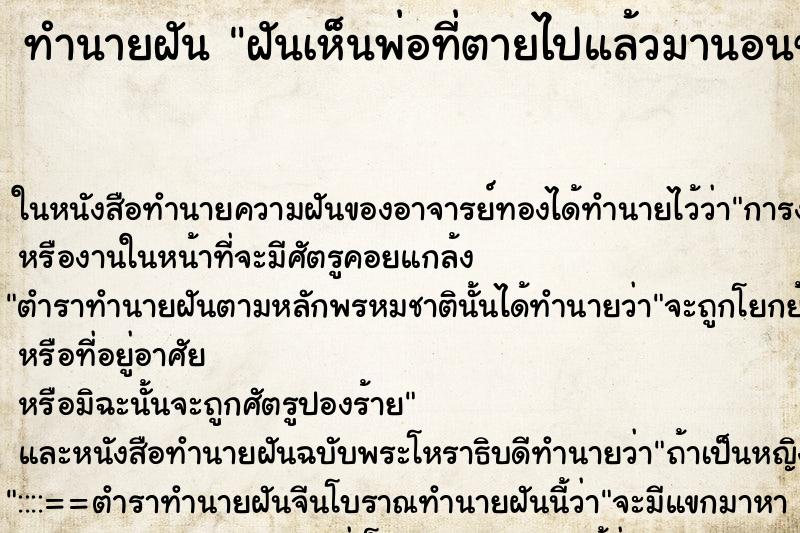 ทำนายฝัน ฝันเห็นพ่อที่ตายไปแล้วมานอนข้างๆ