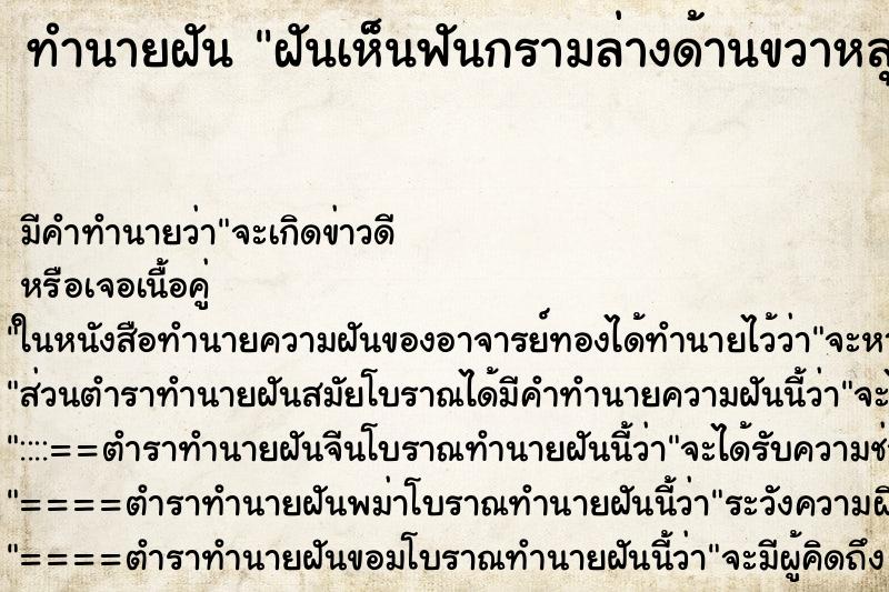 ทำนายฝันฝันเห็นฟันกรามล่างด้านขวาหลุด ทำนายฝันทำนายฝันฝันเห็นฟันกรามล่างด้านขวาหลุด