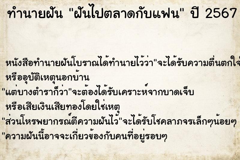 ทำนายฝันทำนายฝันฝันไปตลาดกับแฟน