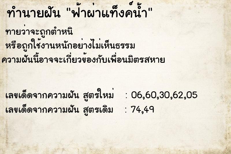 ทำนายฝันฟ้าผ่าแท็งค์น้ำ ทำนายฝันทำนายฝันฟ้าผ่าแท็งค์น้ำ