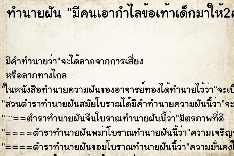 ทำนายฝัน มีคนเอากำไลข้อเท้าเด็กมาให้2คู่ ทำนายฝัน มีคนเอากำไลข้อเท้าเด็กมาให้2คู่
