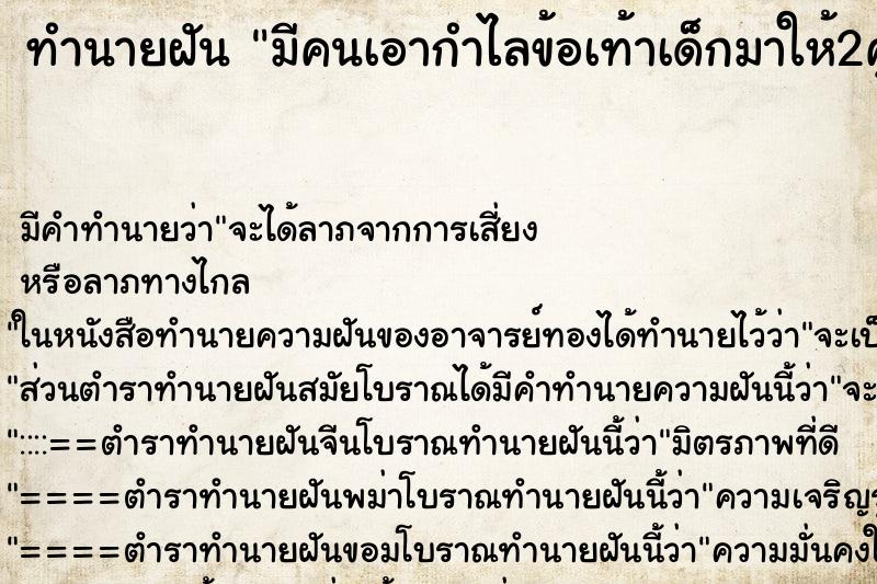 ทำนายฝัน มีคนเอากำไลข้อเท้าเด็กมาให้2คู่ ตำราโบราณ แม่นที่สุดในโลก