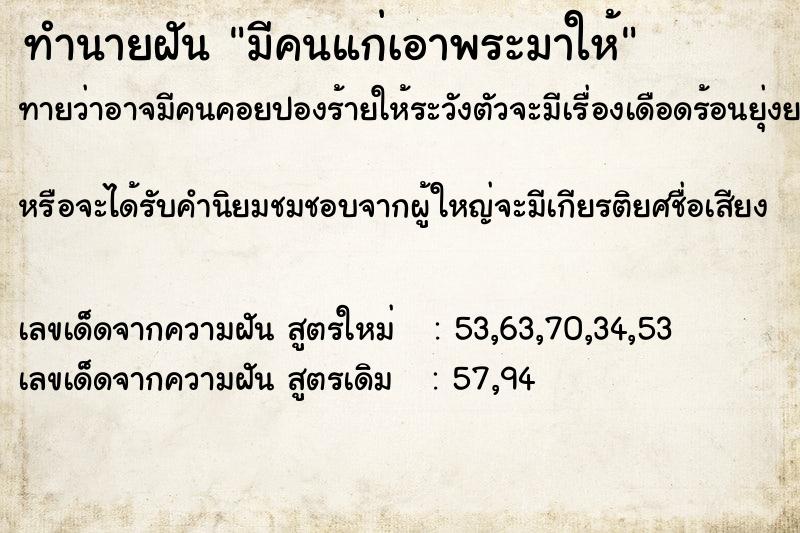 ทำนายฝันมีคนแก่เอาพระมาให้ ทำนายฝันทำนายฝันมีคนแก่เอาพระมาให้