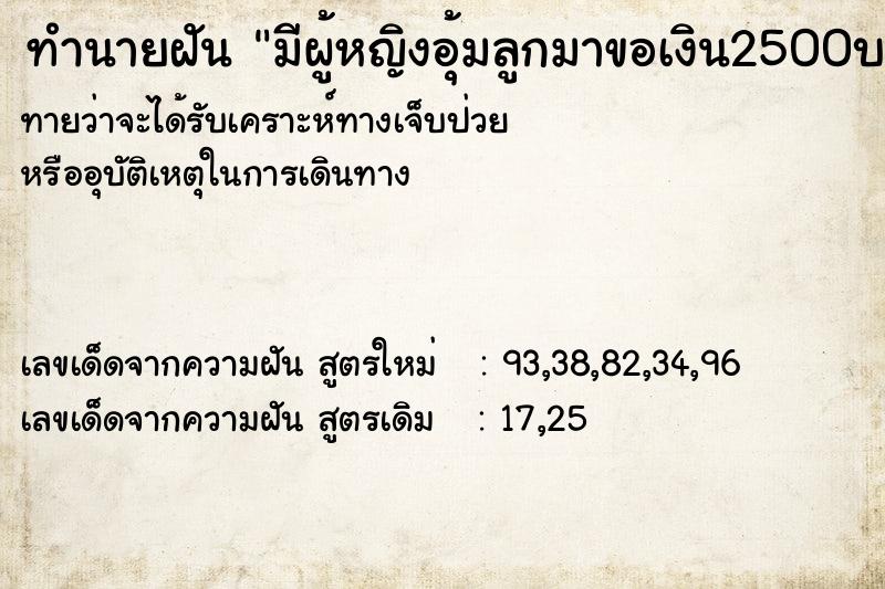 ทำนายฝันทำนายฝันมีผู้หญิงอุ้มลูกมาขอเงิน2500บาท