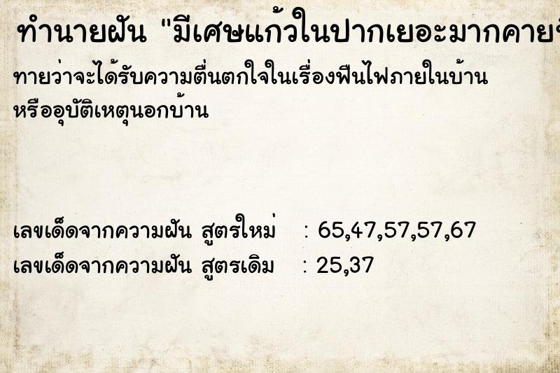 ทำนายฝันทำนายฝันมีเศษแก้วในปากเยอะมากคายทิ้งเท่าไหร่ก็ไม่หมดสักที