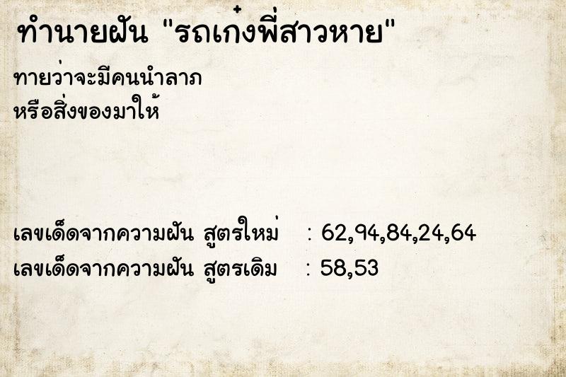 ทำนายฝันทำนายฝันรถเก๋งพี่สาวหาย