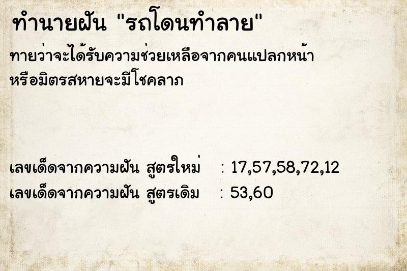 ทำนายฝันรถโดนทำลาย ทำนายฝันทำนายฝันรถโดนทำลาย
