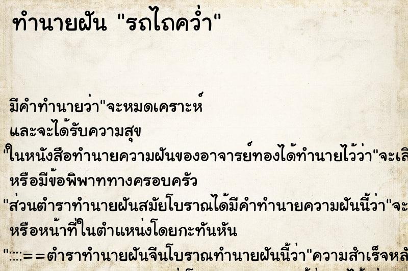 ทำนายฝันทำนายฝันรถไถคว่ำ