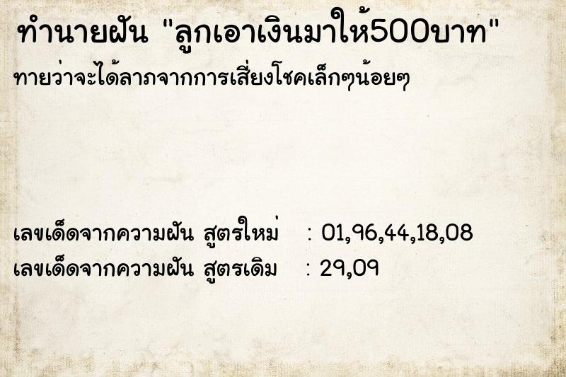 ทำนายฝันทำนายฝันลูกเอาเงินมาให้500บาท